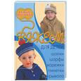 russische bücher:  - Вяжем для детей: шапки, шарфы, варежки, пинетки, покрывала