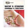 russische bücher: Парьева - Бисер в отделке одежды и текстиля