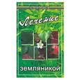 russische bücher: Андриянова - Лечение земляникой
