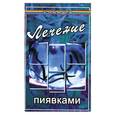 russische bücher: Буров - Лечение пиявками