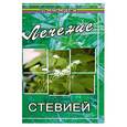 russische bücher: Буров - Лечение стевией