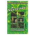 russische bücher: Андриянова - Лечение солодкой