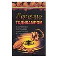 russische bücher: Казьмин - Лечение тодикампом и другими настоями на основе керосина