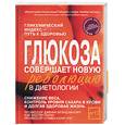 russische bücher: Брэнд-Миллер - Глюкоза совершает новую революцию в диетологии