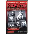 russische bücher: Эбернетти - Каратэ: тайные коды боевого применения