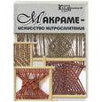russische bücher: Мирошникова - Макраме - искусство хитросплетения