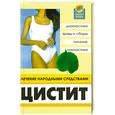russische bücher: Казьмин - Цистит. Лечение народными методами