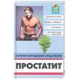 russische bücher: Степина Е. - Простатит. Лечение народными средствами