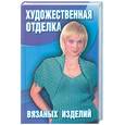 russische bücher: Жукова Т. - Художественная отделка вязаных изделий