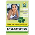 russische bücher: Лебедева - Дисбактериоз. Лечение народными средствами