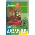 russische bücher: Руденко - Сам себе дизайнер: евроремонт своими руками