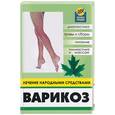 russische bücher: Правдюк, Барыкина - Варикоз. Лечение народными средствами