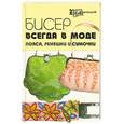 russische bücher: Романова - Бисер всегда в моде. Пояса, ремешки и сумочки