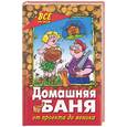russische bücher: Железнев В. - Домашняя баня. От проекта до веника