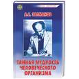 russische bücher: Залманов - Тайная мудрость человеческого организма