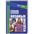russische bücher: Липман - Стильная коллекция вязаных изделий