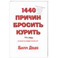russische bücher: Додс Б. - 1440 причин бросить курить: по одной на каждую минуту дня