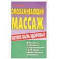 russische bücher: Васичкин В. - Омолаживающий массаж