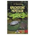 russische bücher: Красичкова А. - Красноухие черепахи
