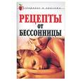 russische bücher: Рычкова Ю. - Рецепты от бессонницы