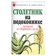 russische bücher: Фидирко А. - Столетник на подоконнике. Лечит и дарит силу