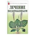russische bücher: Андреева Е. - Лечение подорожником