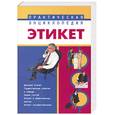russische bücher: Кановская М. - Этикет