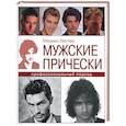 russische bücher: Листер - Мужские прически: профессиональный подход