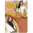 russische bücher: Болгова - Вяжем шапки, шарфы, перчатки, палантины, сумки, аксессуары для дома