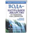 russische bücher: Батмангхелидж - Вода - натуральное лекарство от ожирения, рака, депрессии