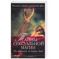 russische bücher: Фрейтер У. - Тайны сексуальной магии