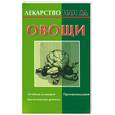 russische bücher: Желудова Т. - Овощи