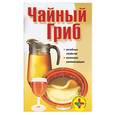 russische bücher: Смирнова Л. - Чайный гриб