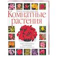 russische bücher:  - Комнатные растения: мини-энциклопедия