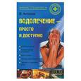 russische bücher: Антонов - Водолечение - просто и доступно