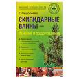 russische bücher: Федосеева - Скипидарные ванны - лечение и оздоровление