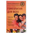 russische bücher: Зилов, Кудаева, Миненко - Гомеопатия для всех