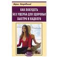 russische bücher: Покровский - Как похудеть без ущерба для здоровья быстро и надолго