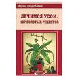 russische bücher: Покровский - Лечимся усом. 107 золотых рецептов