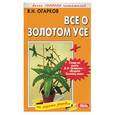 russische bücher: Огарков В - Все о золотом усе