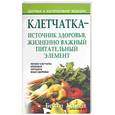 russische bücher: Камен - Клетчатка - источник здоровья, жизненно важный питательных элемент