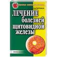 russische bücher: Гальперина - Лечение болезней щитовидной железы