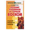 russische bücher: Лавренова - Лечение пчелиным и горным воском