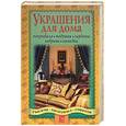 russische bücher:  - Украшения для дома: покрывала, подушки, гардины, коврики, накидки