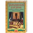 russische bücher:  - Украшения для дома: покрывала, подушки, гардины, коврики, накидки
