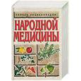 russische bücher: Конева - Полная энциклопедия народной медицины