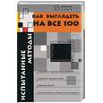 russische bücher: Сергеев - Как выглядеть на все 100. Испытанные методы