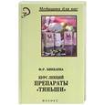 russische bücher: Бикбаева - Курс лекций. Препараты "Тяньши"