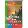 russische bücher: Руденко - Современные материалы для евроремонта: Практические советы по выбору и применению