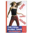 russische bücher: Володина - Самоучитель клубных танцев: Funk, Trance, House